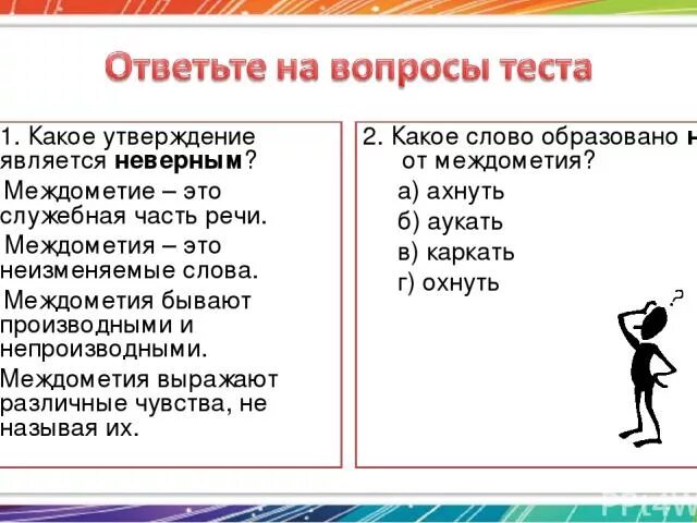 Междометие это служебная часть речи. Междометия задания. Упражнение на тему междометие. Междометие это служебная часть.