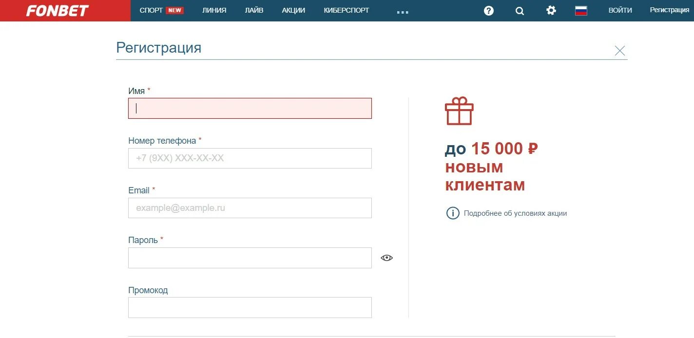 Фонбет правила регистрации