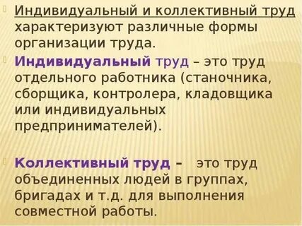 Индивидуальная и коллективная трудовая деятельность