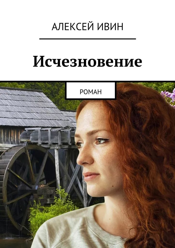 Книги про исчезновение. Ивин алексей. роман «исчезновение».. исчезновение книга. ивин роман.