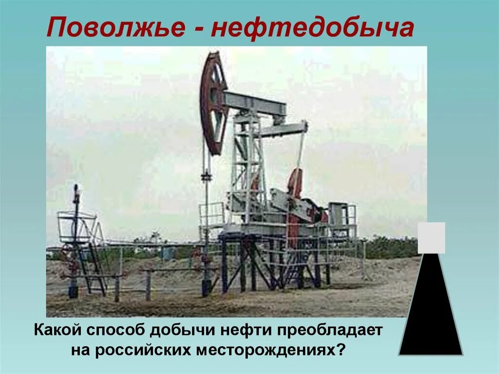 Поволжская нефть. Нефтедобыча в Поволжье. Добыча нефти в Самарской области. Добыча нефти в Поволжье. Способы добычи нефти.