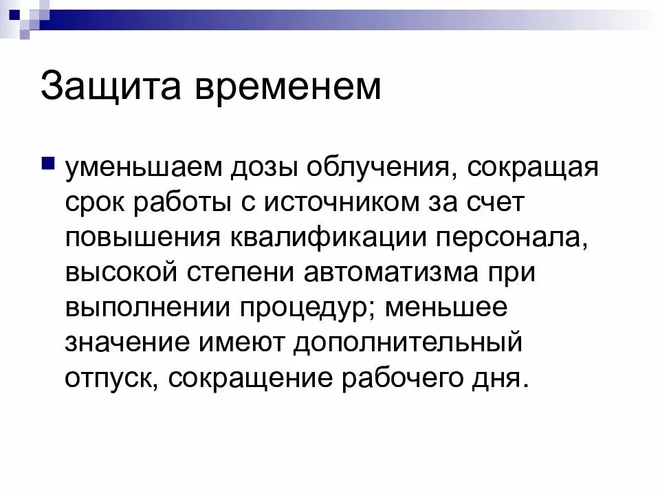 Время защиты 7. Защита временем. Защита временем примеры. Защита временем защита расстоянием защита экранированием. Защита временем картинка.