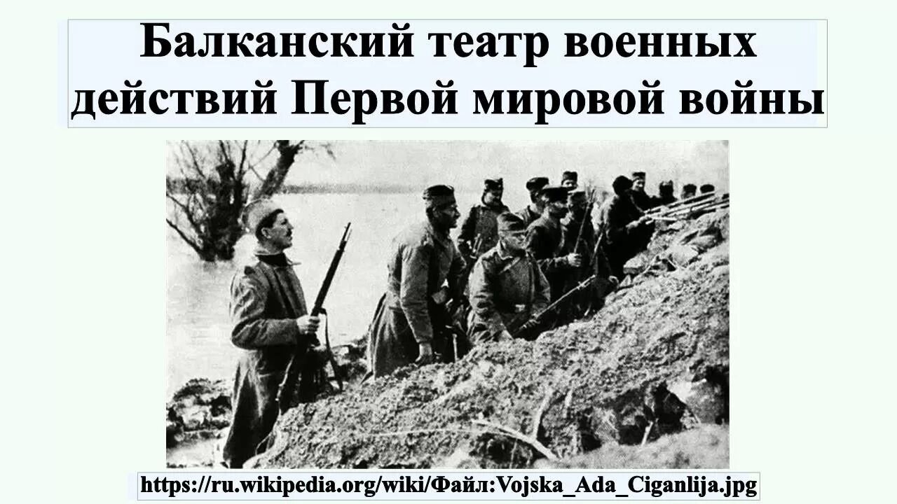 Военные театры второй мировой. Балканский фронт первой мировой 1915. Балканский театр военных действий первой мировой войны. Балканский театр боевых действий. Балканский фронт 1 мировой.