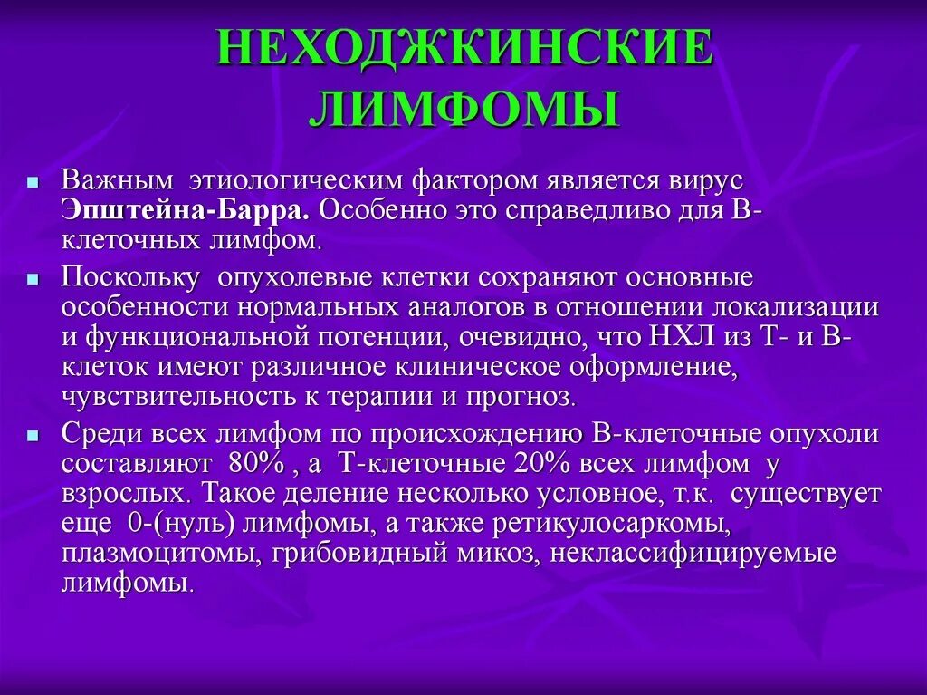 Диффузная неходжкинская. Неходжкинские лимфомы. Лимфома, неходжкинские лимфомы. Неходжкинские лимфомы патанатомия. Неходжкинские лимфомы клинические рекомендации.