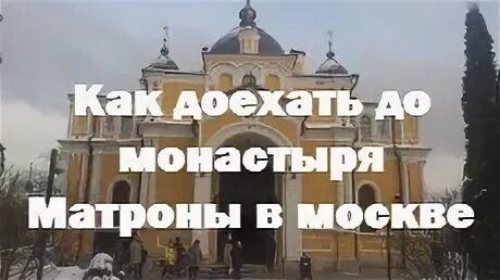Храм матронушки метро. Мощи матроны церковь таганская. храм матроны московской в москве метро. храм матроны московской на таганке часы работы. покровский монастырь метро.