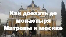 Метро матроны московской в москве