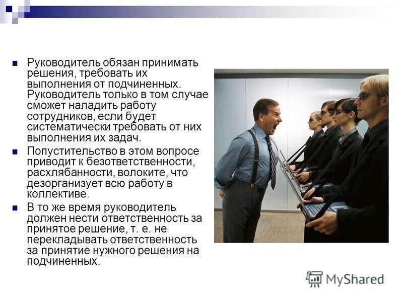 Ваше решение вакансии. Отношения руководителя и подчиненных решение. руководитель руководящих руководителей. задание от руководителя. оценка руководителя подчиненными пример.