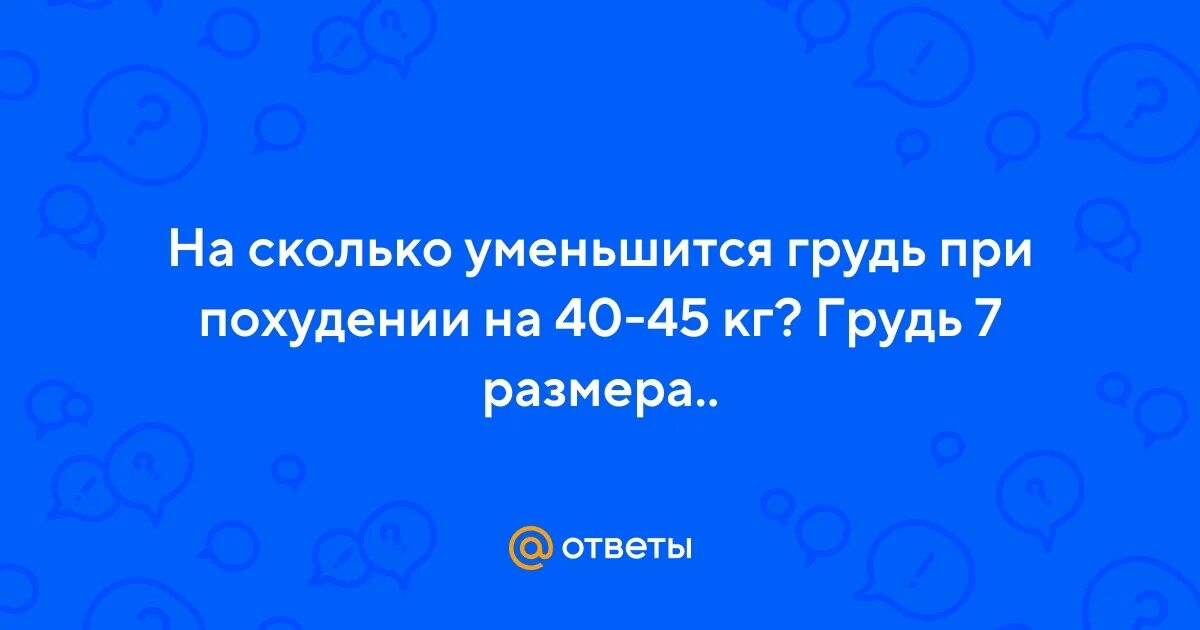 Насколько уменьшится