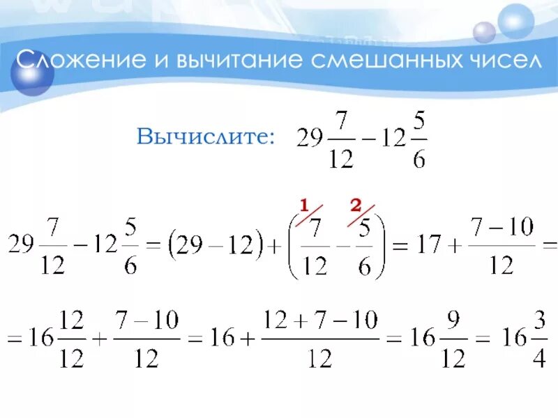 Как вычесть смешанные дроби с разными знаменателями. Правило вычитания смешанных дробей с разными знаменателями. вычитание смешанных дробей с разными знаменателями 6. сложение и вычитание дробей смешанных дробей. сложение и вычитание смешанных дробей с разными знаменателями.