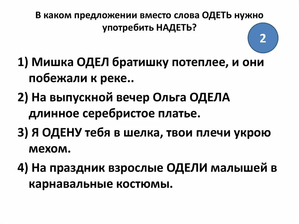 Со словом надел. В каком предложении вместо слова одеть нужно употребить надеть. Придумать предложение со словом надеть. Предложение со словом одел. ПРИЛОЖЕНИЕСО словом надеть.