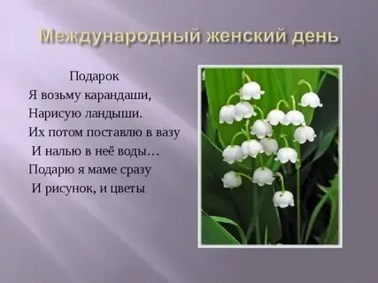 Переделанные песни я подарю вам ландыши
