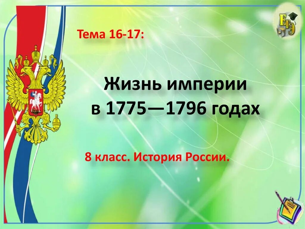 Жизнь империй. Жизнь империи в 1775-1796. жизнь империи в 1775—1796 гг. 8 класс. жизнь империи в 1775-1796 годах. таблица жизнь империи в 1775-1796 годах.