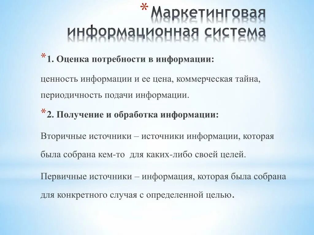 Коммерческая ценность информации. Маркетинговая информационная система. Вторичные источники информации. Понятие ценности информации презентация.