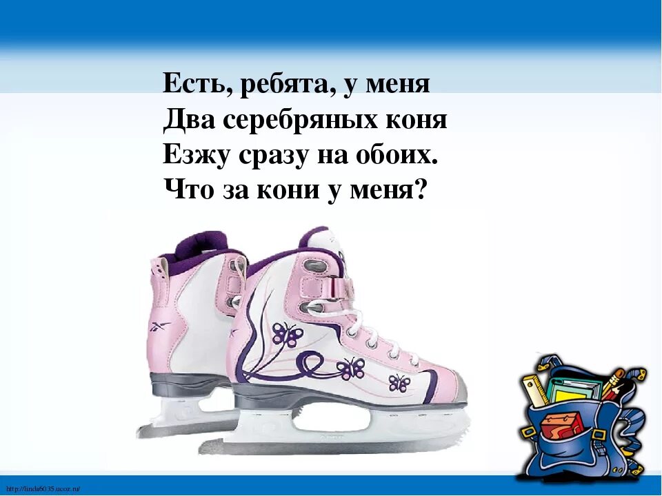Число слова коньки. Загадка про коньки для детей. стих про коньки. стих про коньки для детей. стишки про коньки.