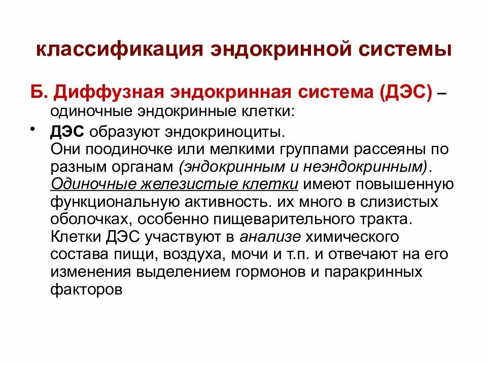 Классификация эндокринной системы. Классификация эндокринных структур. Классификация секреции. Понятие о диффузной эндокринной системе. Диффузная эндокринная