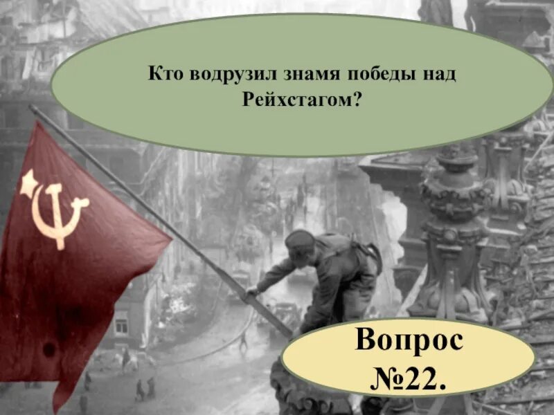 Кто поднял знамя на новгородским кремлем. Знамя над Рейхстагом. Флаг Победы над Рейхстагом. Знамя Победы над Рейхстагом водрузили. Кто водрузил флаг над Рейхстагом.