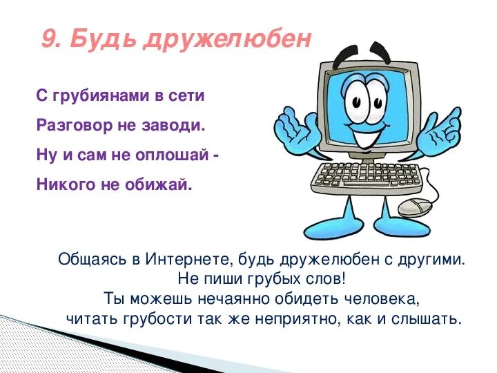 Безопасный интернет. Правила безопасности в интернете. Будь дружелюбен в сети. Будь дружелюбен в сети интернет.