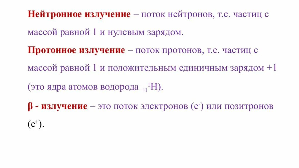 Протонное излучение характеристика. Поток протонов. Поток нейтронов. Гамма излучение это поток протонов.