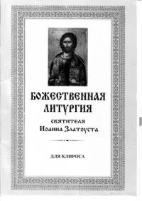 Литургия для клироса
