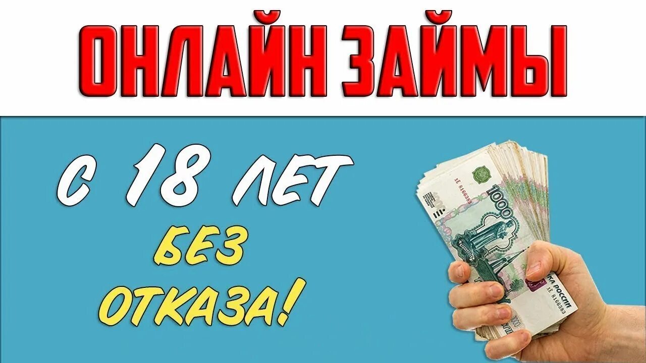Срочный займ под. Займ на карту без отказа. займы онлайн без отказа. микрозаймы на карту без отказа. займ на карту мгновенно без отказа.