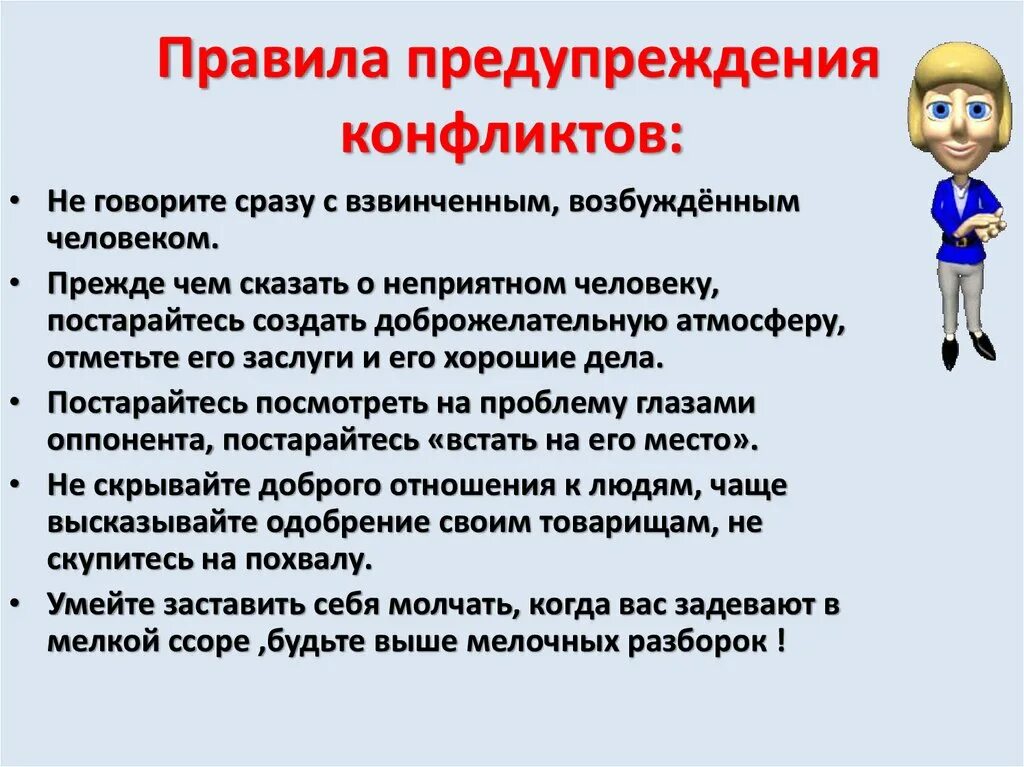 Правила предупреждения конфликтов. Предотвращение конфликтных ситуаций. Правила решения конфликта. Правила разрешения конфликтов.