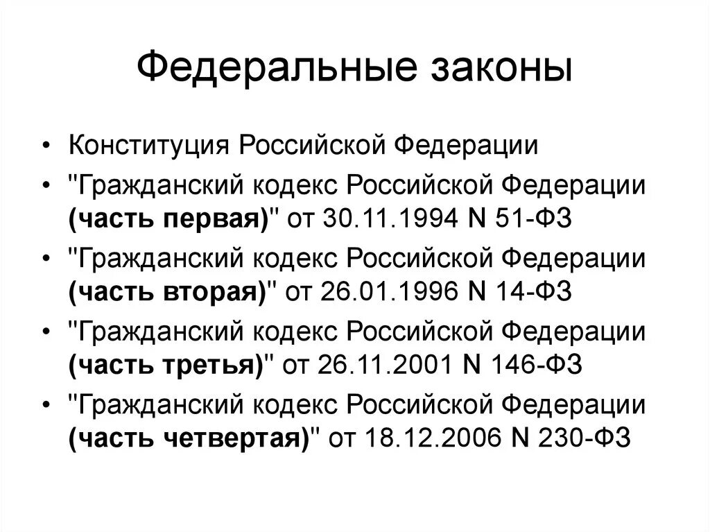 Закон 51 30. ФЗ от 30 ноября 1994 51-ФЗ Гражданский кодекс. Гражданский кодекс Российской Федерации от 30.11.1994 № 51-ФЗ (ред. от. Гражданский кодекс РФ 51-ФЗ. ГК РФ часть 1 от 30.11.1994 51-ФЗ.