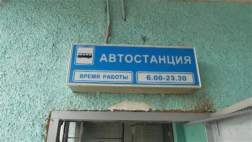 Часы работы автовокзала