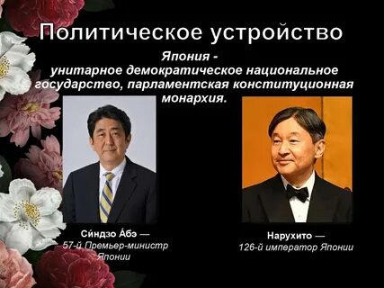 Кто управляет японией