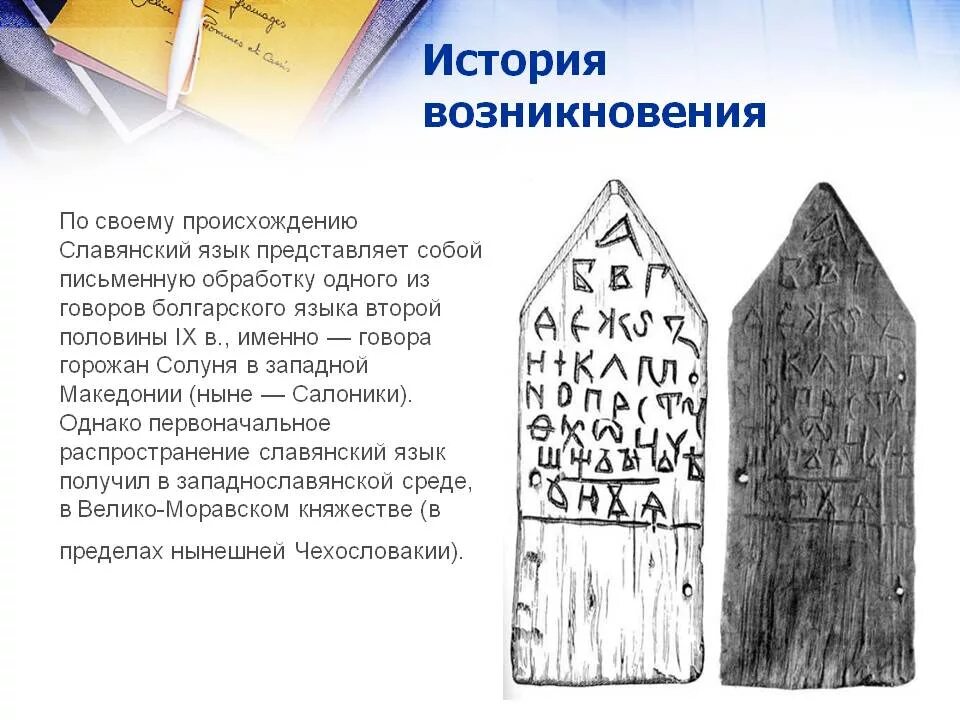 История возникновения языка. Этапы развития старославянского языка. История возникновения старославянского языка. История зарождения русского языка. Древнерусский язык кратко