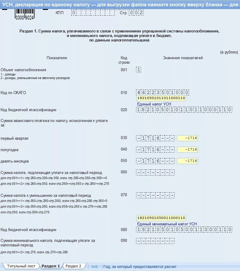 Декларация усн налог ру. УСН минимальный налог. Сумма авансового платежа к уменьшению в декларации УСН. УСН за 9 месяцев. Сумма минимального налога.