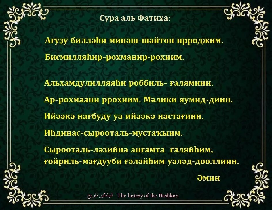 Аль фатиха на татарском