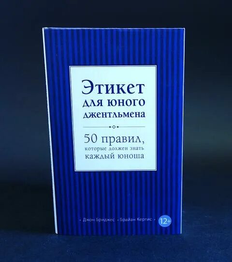 Пятьдесят правило. Джон Бриджес этикет для юного джентльмена. Этикет юного джентльмена. Этикет юного джентльмена 50 правил. Этикет для джентльменов книга.