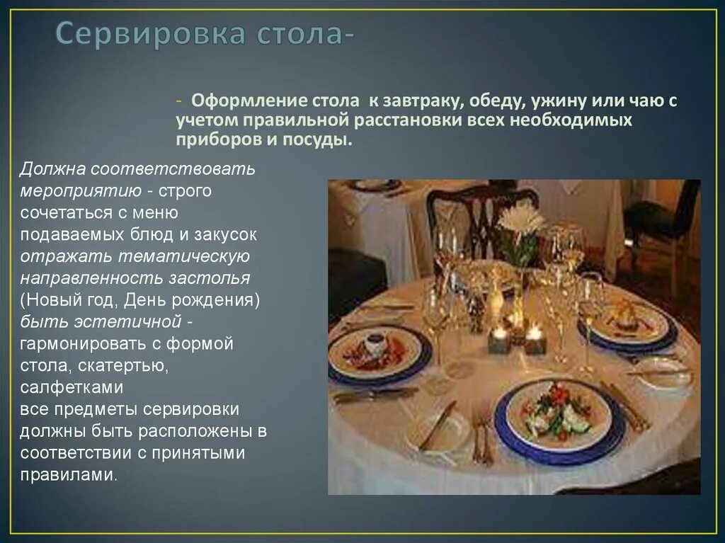 Сообщение о сервировке стола. Сервировка праздничного стола. сервировка стола к празднику. сервировка ужина. тема сервировка стола.