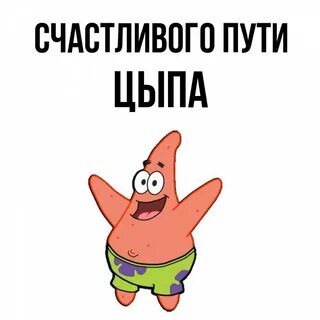 Ну счастливого пути ладно давай лети пятый