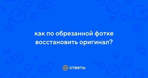 Вернуть обрезанное видео