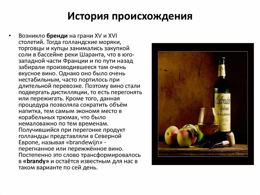 Что такое бренди и чем отличается. История появления бренди. олово история происхождения. история открытия бренди. особенности производства бренди.