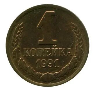 1 копейка 1991 года