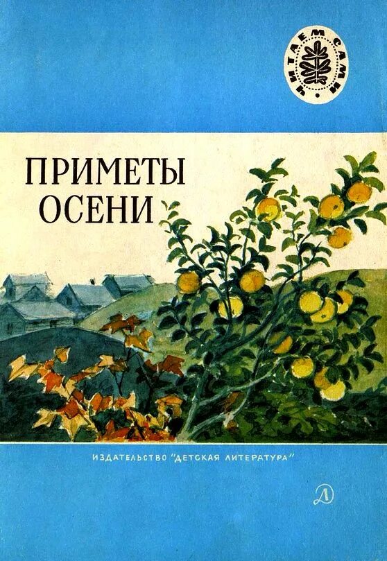 Книги про осень русских писателей. Приметы осени книга. Книги про осень. Детские книги про осень. Детские книги про осень.