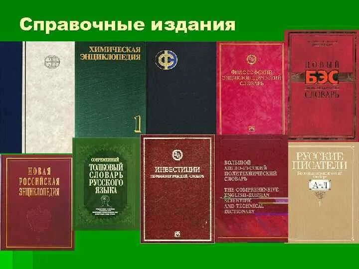 Справочно информационные издания. Справочные издания. Справочные издания книги. Справочные издания картинки. Справочное издание виды.