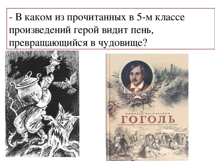 В каком рассказе есть добро. Заколдованное место Гоголь иллюстрации. Произведение злой. Злые и добрые герои в рассказе Никитка.