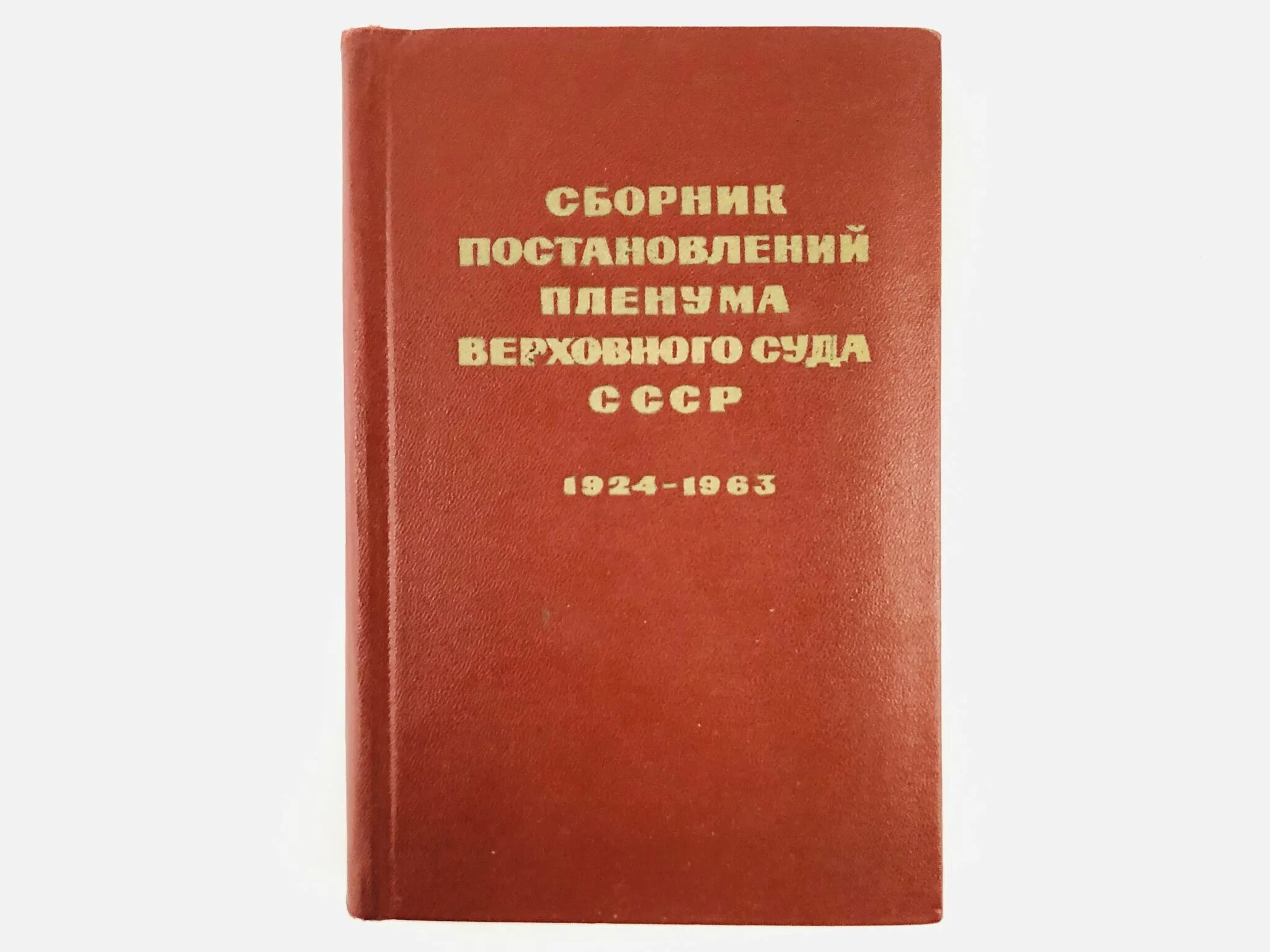 Сборник постановлений Пленума. Пленум Верховного суда СССР. Верховный суд СССР 1924. Сборник постановлений Пленума Верховного суда РФ. П 15 пленума верховного