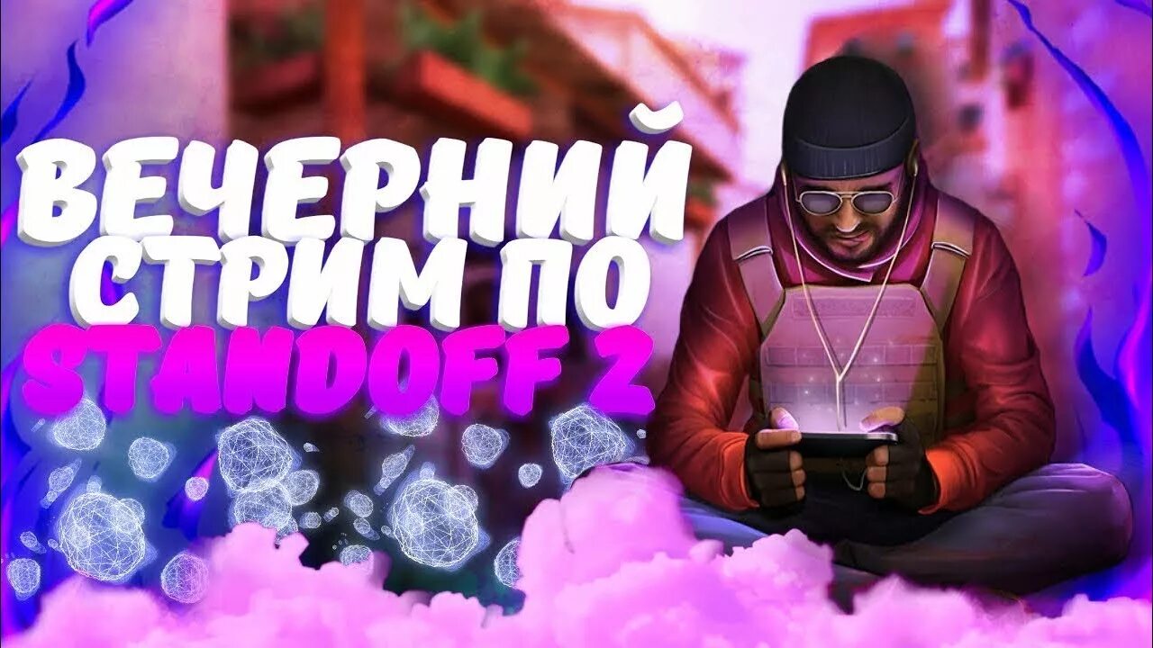 Стрим standoff 2. Стэндофф 2 стрим. Стрим стендофф2. Стример по standoff 2. Стрим стандофф 2 дуэли.