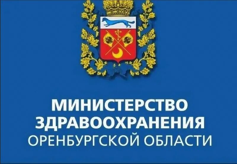 Сайты отделов образования оренбургской области. Министерство здравоохранения ор. Министерство здравоохранения Оренбургской области. Министерство здравоохранения Оренбург логотип.