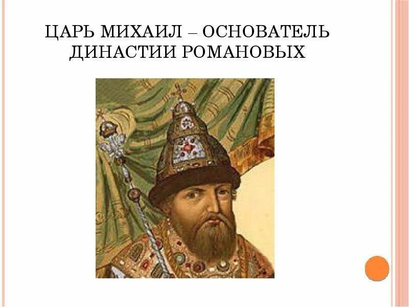 Основатель царской династии. Основатель династии Романовых. Приход к власти Михаила Романова.