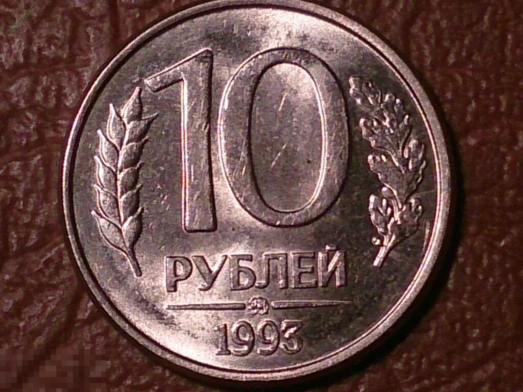 10 Рублей 1993 ЛМД (магнитная). 10 Рублей 1993 г. ЛМД, магнитная. 10 Рублей 1993 ЛМД ММД. 10 Рублей 1993 года ЛМД. Куплю монеты 10 и 5 рублей