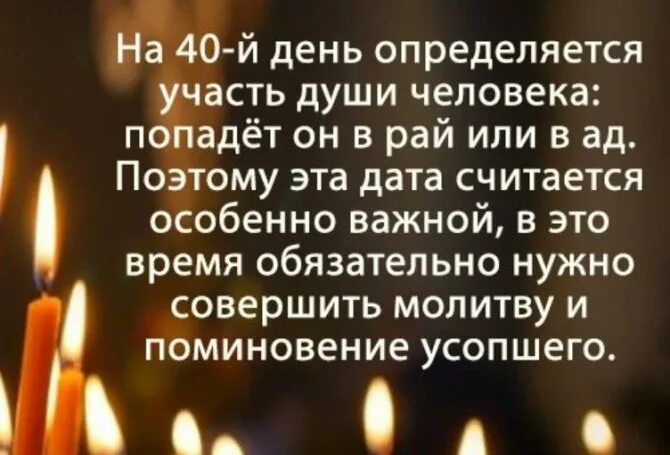 40 Дней после смерти. Поминание на 40 дней. День памяти близкого человека. Слова на 40 дней.