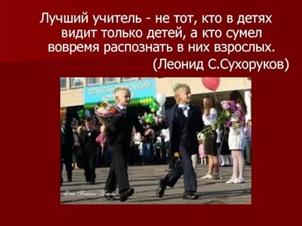 Учитель это не тот