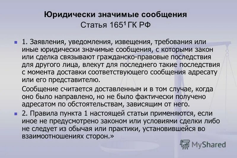 Гк значимые сообщения. Юридически значимые сообщения. юридически значимые сообщения примеры. юридически значимые сообщения требования. юридически значимые сообщения гк рф.