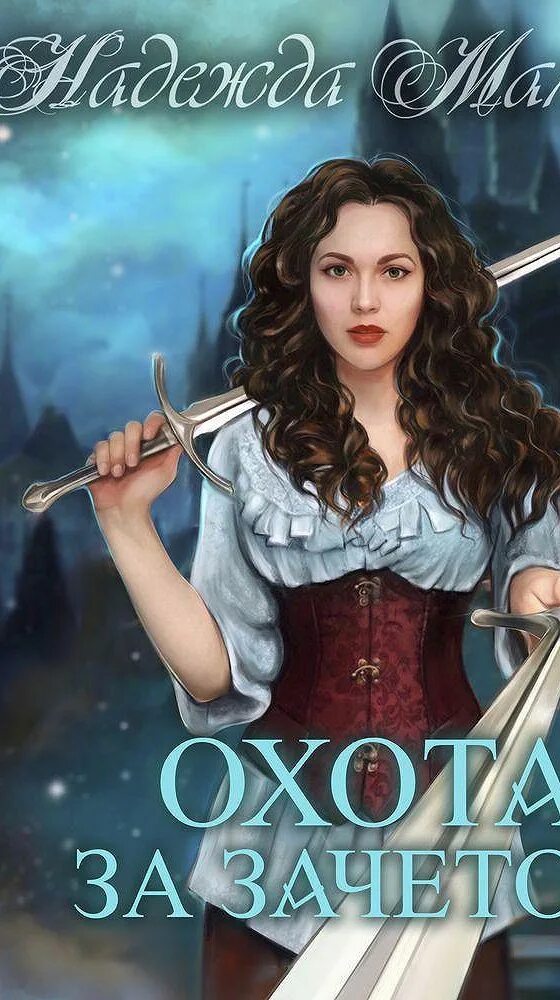 Мир светлых и темных мамаева все книги. Академия тёмных властелинов 2 надежда мамаева. Надежда мамаева. Слушать мамаева светлые и темные. Любовное фэнтези.