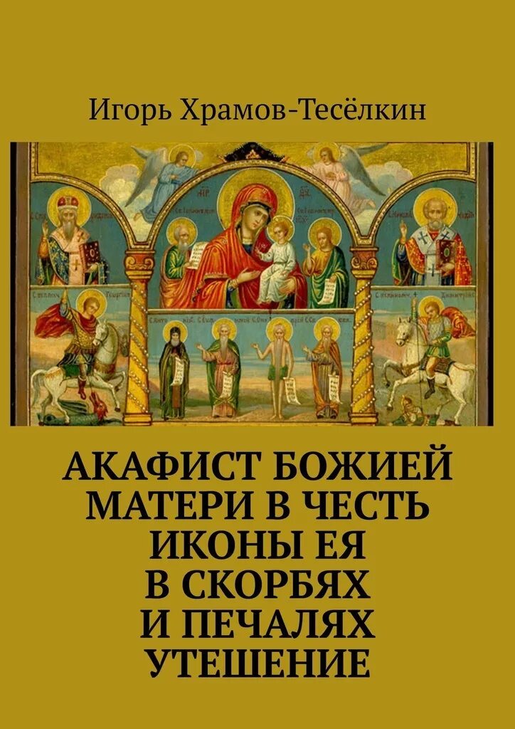 Акафист богородице покрова читать слушать. Акафист матери божьей в скорбях и печалях утешение. икона в скорбех и печалех утешение. икона богородицы в скорбях и печалях утешение. икона богородицы «в скорбех и печалех утешение».